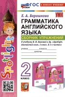 Spotlight. Грамматика английского языка. 2 класс. Сборник упражнений. К учебнику Н.И. Быковой и др. "Spotlight. Английский язык. 2 класс. В 2-х частях". Барашкова Елена Александровна  фото, kupilegko.ru