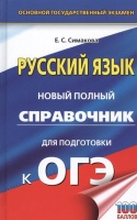 ОГЭ. Русский язык. Новый полный справочник для подготовки к ОГЭ. Симакова Е.  фото, kupilegko.ru