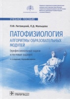 Патофизиология. Алгоритмы образовательных модулей (профессиональные задачи и тестовые задания) : учебное пособие — 4 е изд., перераб.. Литвицкий П.Ф., Мальцева Л.Д.  фото, kupilegko.ru