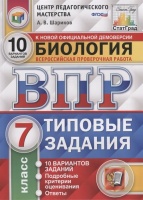 Биология. Всероссийская проверочная работа. 7 класс. Типовые задания. 10 вариантов заданий. Шариков А.  фото, kupilegko.ru