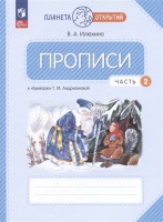 Прописи к "Букварю" Андриановой. 1 класс. В четырех частях. Часть 2. Илюхина Вера Алексеевна  фото, kupilegko.ru
