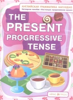 СП. Настоящее продолженное время. The present progressive tense. (англ. грамматика наглядно). Дубровин М., Максименко Н.  фото, kupilegko.ru