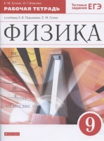 Физика. 9 класс. Рабочая тетрадь к учебнику А.В. Перышкина, Е.М. Гутник. Гутник Е., Власова И.  фото, kupilegko.ru