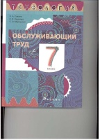 Технология.Обслуживающий труд.7кл. Учебник.. Кожина Ольга Алексеевна, Маркуцкая Софья Эдуардовна  фото, kupilegko.ru