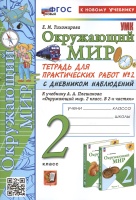 Окружающий мир. 2 класс. Тетрадь для практических работ № 2 с дневником наблюдений. К учебнику А.А. Плешакова "Окружающий мир. 2 класс. В 2-х частях. Часть 2". Тихомирова Е.М.  фото, kupilegko.ru