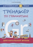Английский язык. Тренажер по грамматике для начальной школы. Русинова Е.В.  фото, kupilegko.ru