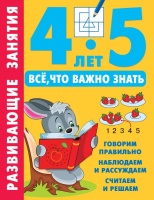 Развивающие занятия. Всё, что важно знать. 4-5 лет. Дмитриева Валентина Геннадьевна  фото, kupilegko.ru