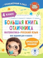 Большая книга отличника. Математика. Русский язык. Все задания для 4 класса. Позднева Татьяна Сергеевна, Сорокина Светлана Павловна, Кулаков Алексей Алексеевич, Нефедова Маргарита Геннадьевна  фото, kupilegko.ru