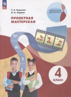 Проектная мастерская. 4 класс. Учебное пособие. Корнева Т.А., Корнев О.А.  фото, kupilegko.ru