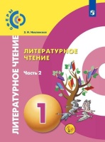 Новлянская. Литературное чтение. 1 класс. В двух частях. Часть 2. Учебник. /Сферы. Новлянская З.  фото, kupilegko.ru