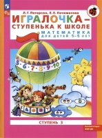 Игралочка - ступенька к школе. Математика для детей 5-6 лет. Ступень 3. Петерсон Л.Г., Кочемасова Е.Е.  фото, kupilegko.ru