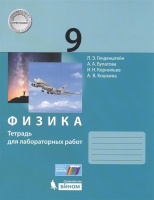 Физика. 9 класс. Тетрадь для лабораторных работ. Генденштейн Л., Булатова А., Корнильев И. и др.  фото, kupilegko.ru