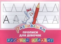 Развивашка. Прописи для девочек. Русский алфавит.  фото, kupilegko.ru