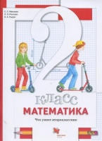 Математика. 2 класс. Что умеет второклассник. Тетрадь для проверочных работ. Минаева С., Рослова Л., Рыдзе О.  фото, kupilegko.ru