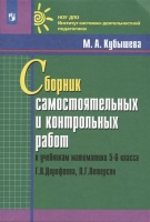 Сборник самостоятельных и контрольных работ к учебникам математики 5-6 класса Г.В. Дорофеева, Л.Г. Петерсон. Кубышева М.А.  фото, kupilegko.ru
