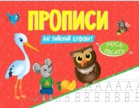 Прописи. Английский алфавит. Грецкая А.  фото, kupilegko.ru