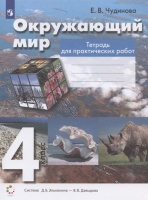 Окружающий мир. 4 класс. Тетрадь для практических работ. Учебное пособие (Система Д.Б. Эльконина - В.В. Давыдова). Чудинова Е.В.  фото, kupilegko.ru