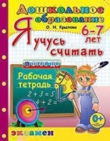 Дошкольник. Я учусь считать. 6-7 лет. ФГОС ДО. Крылова Ольга Николаевна  фото, kupilegko.ru