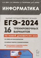 Информатика. Подготовка к ЕГЭ-2024. 16 тренировочных вариантов по демоверсии 2024 года. Евич Л.Н., Иванов С.О., Назарьянц Е.Г. и др.  фото, kupilegko.ru