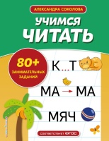 Учимся читать. Соколова Александра Александровна  фото, kupilegko.ru