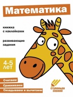 Ступеньки знаний. Математика. 4-5 лет (+наклейки). Банных А., Ефимова К., Лейденфрост Б. и др.  фото, kupilegko.ru