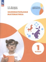Занимательная математика. 1 класс. Кочурова Е.Э., Кочурова А.Л.  фото, kupilegko.ru