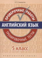 Английский язык. 5 класс. Проверочные работы. Тренировочные тесты. Учебное пособие. Словохотов К.  фото, kupilegko.ru