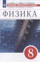 Физика. Сборник вопросов и задач. 8 класс. К учебнику И.М. Перышкина, А.И. Иванова. Марон А., Марон Е., Позойский С.  фото, kupilegko.ru