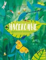 Насекомые. Удивительный маленький мир. Гримальди П.  фото, kupilegko.ru