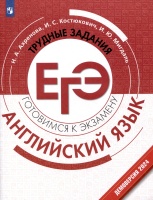 Английский язык. Трудные задания ЕГЭ. Ахренова Н.А., Костюкович И.С., Мигдаль И.Ю.  фото, kupilegko.ru