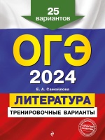 ОГЭ-2024. Литература. Тренировочные варианты. 25 вариантов. Самойлова Елена Александровна  фото, kupilegko.ru