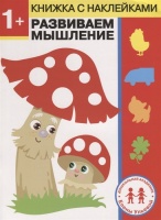 Дошкольная академия Елены Ульевой 1 год. Развиваем мышление. Ульева Елена Александровна  фото, kupilegko.ru
