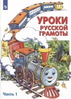 Уроки русской грамоты. В двух частях. Часть 1. Алдошина Н.Е., Быкова Г.А., Куракина Н.М.  фото, kupilegko.ru