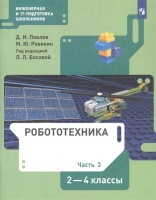 Робототехника. 2-4 класс. Учебник в четырех частях. Часть 3. Павлов Д., Ревякин М.  фото, kupilegko.ru