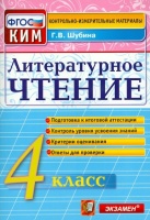 Литературное чтение: 4 класс: контрольные измерительные материалы. ФГОС. Шубина Г.В.  фото, kupilegko.ru