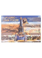 Тематический плакат "Бородино - слава России".  фото, kupilegko.ru