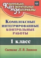 Комплексные интегрированные контрольные работы. 1 класс. Система Л.В. Занкова. Ракутина Т.  фото, kupilegko.ru