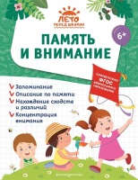 Память и внимание. Лазарь Елена, Анна Горохова, Волох Алла Владимировна  фото, kupilegko.ru