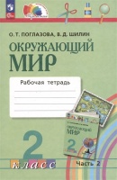 Окружающий мир. 2 класс. Рабочая тетрадь. В двух частях. Часть 2. Поглазова О.Т. Шилин В.Д.  фото, kupilegko.ru
