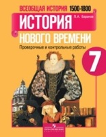 Баранов. Всеобщая история. История Нов. врем. 7 кл. 1500-1800 гг. Провер.и контр. раб.(УМК"Вигасин"). Баранов Петр Анатольевич  фото, kupilegko.ru