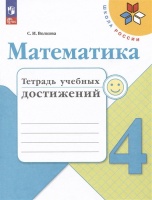 Математика. Тетрадь учебных достижений. 4 класс. Волкова С.И.  фото, kupilegko.ru