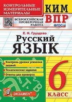 КИМ ВПР. Русский язык. 6 класс. Контрольные измерительные материалы. Всероссийская проверочная работа. Груздева Е.Н.  фото, kupilegko.ru