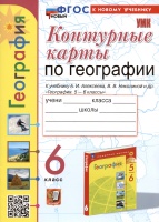 Контурные карты по географии. 6 класс. К учебнику А.И. Алексеева, В.В. Николиной и др. "География. 5-6 классы". Карташева Т.А., Павлова Е.С.  фото, kupilegko.ru