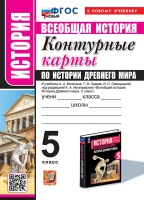 Контурные карты по истории древнего мира: 5 класс: к учебнику А.А. Вигасина, Г.И. Годера, И.С. Свенцицкой, под ред. А.А. Искендерова "Всеобщая история. История древнего мира. 5 класс". ФГОС НОВЫЙ (к новому учебнику). Павлова Н.В.  фото, kupilegko.ru