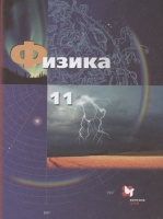 Физика. 11 класс. Базовый и углубленный уровни. Учебник. Грачев А., Погожев В., Салецкий А. и др.  фото, kupilegko.ru