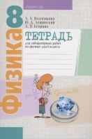 Рабочая тетрадь по физике для 8 класса. Пособие для учащихся общеобразовательных учреждений с русским языком обучения.  фото, kupilegko.ru
