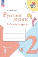 Русский язык. Рабочая тетрадь. 2 класс. Часть 1. Канакина В.П.  фото, kupilegko.ru