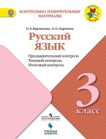 Курлыгина. Русский язык: предварительный контроль, текущий контроль, итоговый контроль. 3 класс. Курлыгина О., Харченко О.  фото, kupilegko.ru