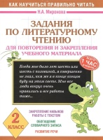Задания по литературному чтению для повторения и закрепления учебного материала. 2 класс. Миронова Наталья Алексеевна  фото, kupilegko.ru