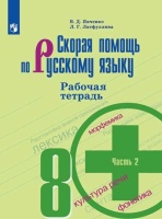 Янченко. Скорая помощь по русскому языку. Рабочая тетрадь. 8 класс. В 2-х ч. Ч.2. Янченко В. Д., Латфуллина Л.Г.  фото, kupilegko.ru